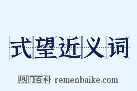 式望近义词是什么意思的图片